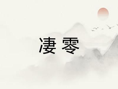 凄零