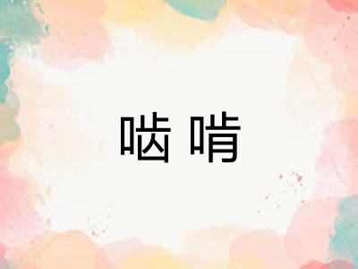 啮啃