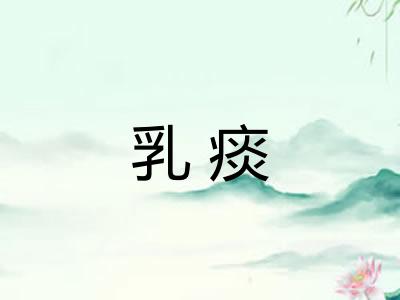 乳痰