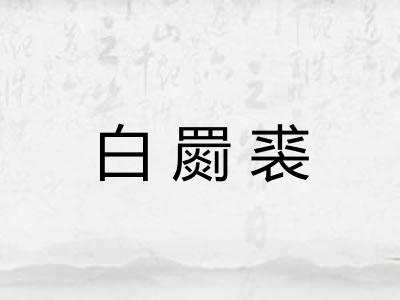 白罽裘