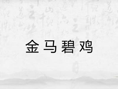 金马碧鸡 金马碧鸡