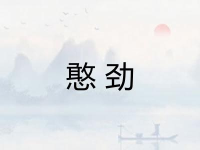 憨劲