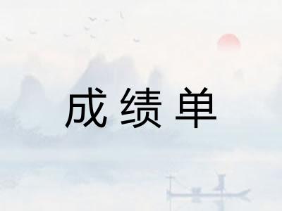 成绩单