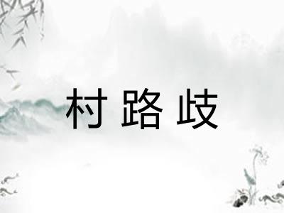 村路歧 村路歧