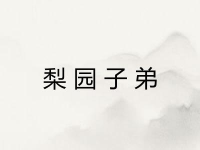 梨园子弟