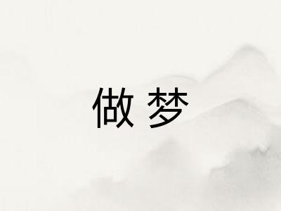 做梦