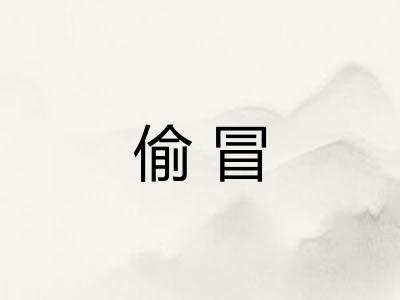 偷冒
