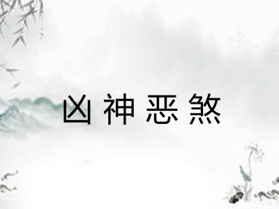 凶神恶煞 凶神恶煞
