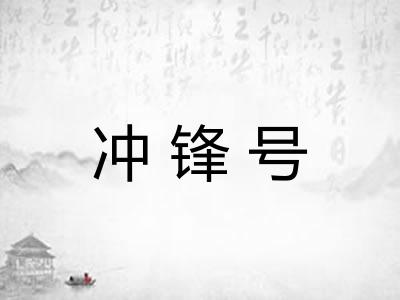 冲锋号