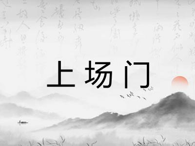 上场门 上场门