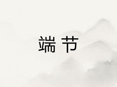 端节 端节