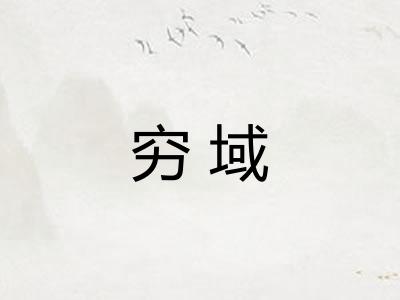 穷域