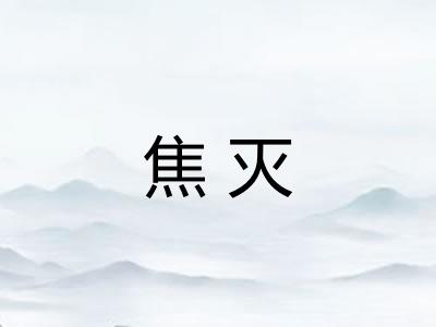 焦灭