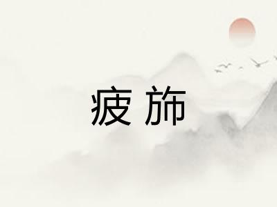 疲斾