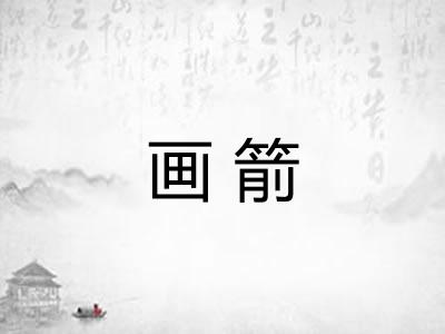 画箭 画箭