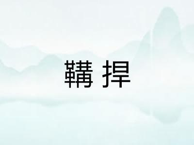 鞲捍