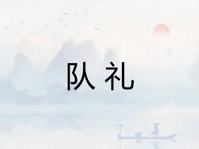 队礼