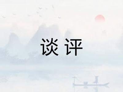 谈评