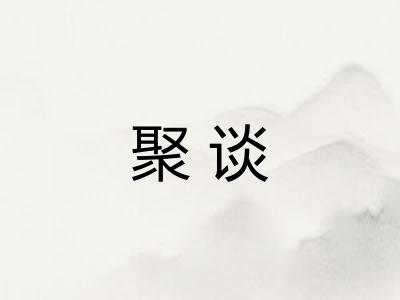 聚谈