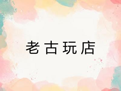 老古玩店
