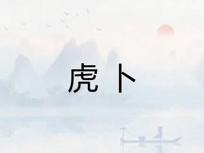 虎卜