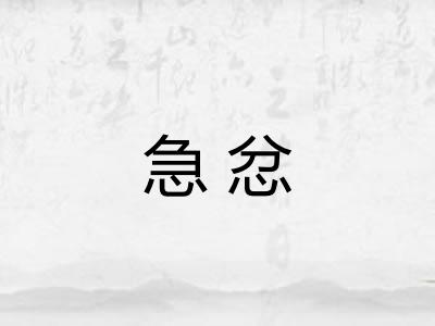 急忿