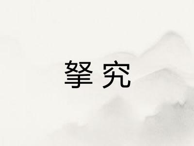 拏究