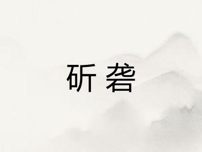斫砻 斫砻