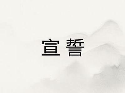 宣誓