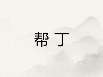 帮丁
