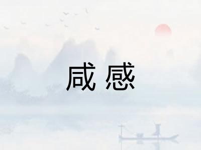 咸感 咸感
