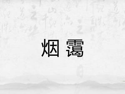 烟霭