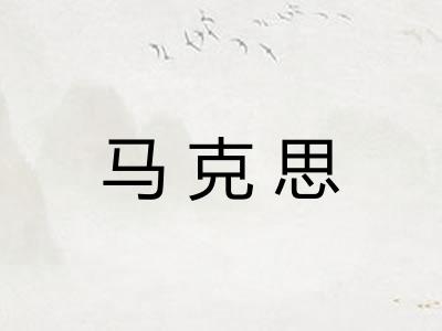 马克思