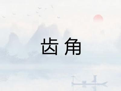 齿角