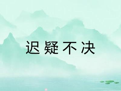 迟疑不决 迟疑不决