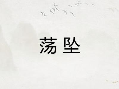 荡坠 荡坠