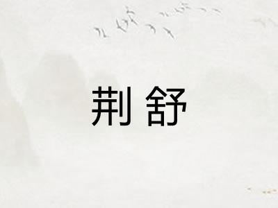 荆舒