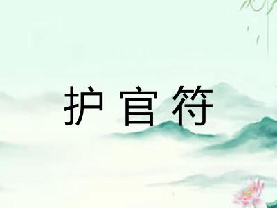 护官符