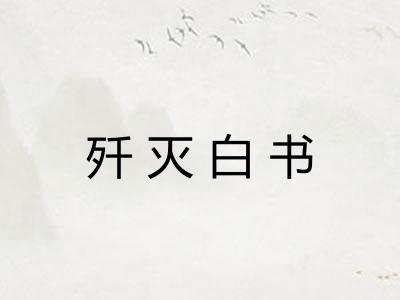 歼灭白书