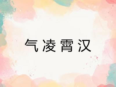 气凌霄汉