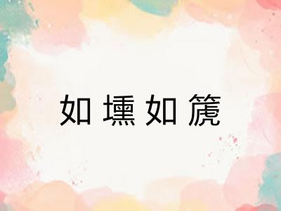 如壎如篪 如壎如篪