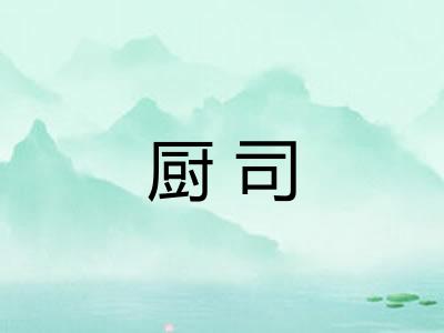 厨司