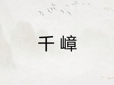 千嶂