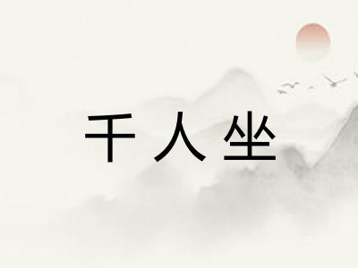 千人坐 千人坐