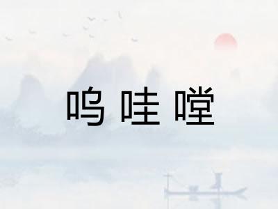 呜哇嘡
