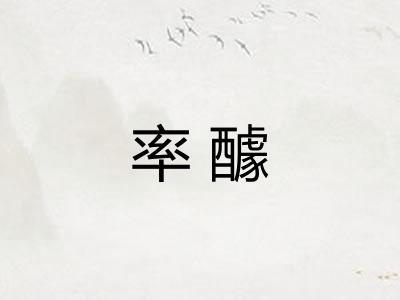 率醵