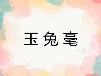 玉兔毫