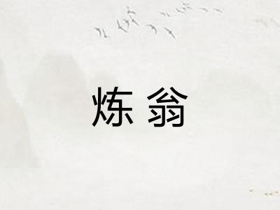炼翁