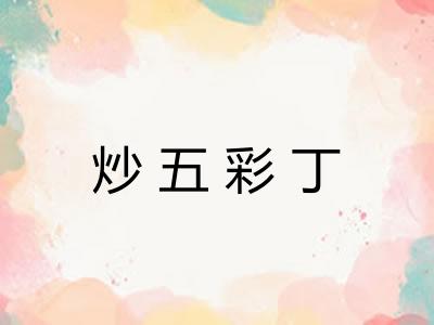 炒五彩丁