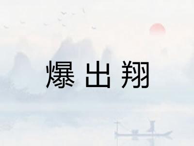 爆出翔